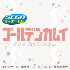 セガ ラッキーくじ「ゴールデンカムイ Pastel Art Collection」